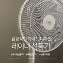 인테리어 해치지 않는 화이트 선풍기 추천｜레이나 저소음 선풍기 사용 후기
