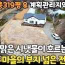 홍천군 화촌면 풍천리 계곡옆 전원주택 2억4천만원 이미지