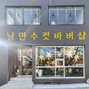 낭만수컷 | 진해남자머리 다운펌추천 남자컷은 진해바버샵 낭만수컷 솔직후기