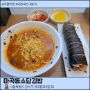 소담 분식 | 서울 마곡동 분식 맛집 마곡동소담김밥 후기