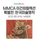 이건희 컬렉션 이미지