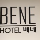 호텔베네 이미지