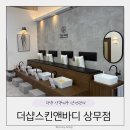 더샵 스킨앤바디 수완점 | 광주 상무지구 산전관리 더샵스킨앤바디 상무점 후기