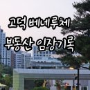 상일중학교 앞 | 부동산임장기록ㆍ 고덕롯데캐슬 베네루체 입지환경 ㆍ훌륭한 커뮤니티