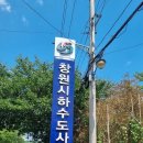 남파랑길 10코스 마산항 입구 ~수변공원~청량산입구~덕동항~구산초등학교 구서분교장 사거리(2022년7월16일 도보완료) 이미지