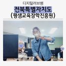 금암노인복지관 | 전북특별자치도 평생교육장학진흥원 스마트폰활용 시작프로젝트 강의후기(금암노인복지관)