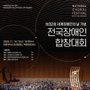 송경애 회원님(시인)의 청춘합창단, 전국장애인합창대회 축하무대 펼쳐 이미지