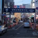 국제중앙시장 | 평택 국제중앙시장 방문 후기