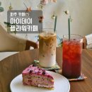 운정 애견동반 카페! 꽃과 강아지로 힐링하는 마이데이플라워카페 후기ෆ