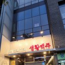 양산신도시맛집 &#34;생활맥주&#34; 양산범어점