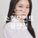 소회당 | 용산 1위 사진관 소회모먼트 용산점 | 프로필사진 촬영 후기
