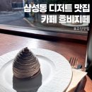 삼성동-34 | 카페 흐비지떼 디저트 맛집 삼성동 카페