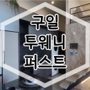 구일 투웨니퍼스트 하이앤드 오피스텔 모델하우스 홍보관 안내 이미지