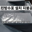 송파구 방이동 빌딩 타포린방수포 방수천막 지붕방수 지붕공사 이미지