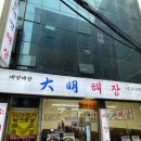 대명해장국 | [충무로 점심]비오는날 막걸리먹기 좋은 해장국집 대명해장 충무로본점 솔직후기