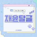 [SF9 재윤 굿나잇쟁찌 달글]💤오늘도 우리는 쟁찌와 함께 203번째 굿나잇💤- 벳찌에게💓 이미지