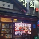 한양상회 이미지