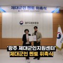 함께하다 | 광주 제대군인지원센터 군멘토 위촉식 후기｜2022년부터 5년째, 전역 이후의 길을 함께하다