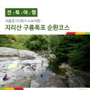 덕치리 초가 | 지리산 구룡폭포 순환코스 - 여름휴가지에서 도보여행~