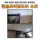 광산구-106 | 광주 중문 수리 원슬라이딩도어 댐퍼 고장 해결 후기 광산구 도산동 우방아이유쉘