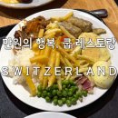 시옹(sion) - 강남구 청담동 | 스위스 식비절감 꿀팁 coop restaurant 가성비 좋은 쿱 레스토랑 후기