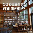 정선바로서비스 | 정선 카페 아라미스 파크로쉬 맛집 솔직후기