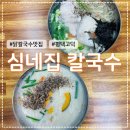 [평택/고덕] 몸보신에도 좋은 닭칼국수 맛집 '심네집 칼국수' 방문 후기