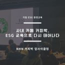 창의적 업사이클링(커피박 소품 만들기) | 기업 ESG 환경교육 - NHN 사내 커피박 업사이클링 점토 도어벨 체험 프로그램 후기