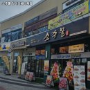 소주물 장기라베니체점 이미지