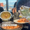 신명오도리마을 | 울산 신명오도리마을 여름에 생새우 전문점 대하구이...풀코스로 먹기 좋은 오션뷰 맛집 n번째 재방문 후기