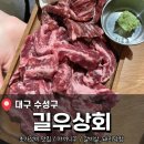 대동안주상회 | 수성시장 가성비 맛집 <길우상회> 야끼니꾸 후기