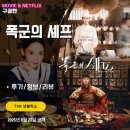 히트 태권도 | TVN 넷플릭스: 폭군의 셰프 (시청 후기/정보/리뷰) - 조선시대로 간 쓰리스타 셰프