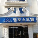엠보스모텔 이미지