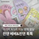 영어그림책으로 톡톡 3기 | [한솔교육 핀덴 베베&amp;핀덴 톡톡] 내돈내산 후기