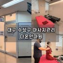우리케어 안마원 | [다온마사지안마원] 보건복지부 지정업체 1:1 맞춤 통증케어 체형교정 받은 솔직후기