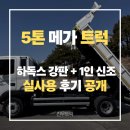 고려골재건설 | 중고 현대 메가트럭 5톤 추천 하독스 강판+1인 신조 실사용 후기