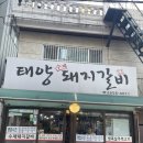 태양수제돼지갈비