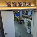 [서울/서초구/방배역] 천희양꼬치, 다양한 요리가 있는 양꼬치 맛집