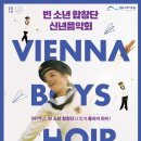 신년공연 「빈소년합창단 신년음악회」 이미지