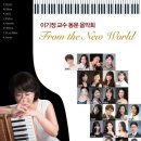 세종대학교 교수학 교류음악회 | [9월 2일] 이기정교수 동문음악회 / [작성자] 라뮤직_ 강동구피아노학원