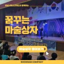 중부초등학교 | [문화예술공연/마술공연] 꿈을 키워주는 주제형 공연 &#39;꿈꾸는 마술상자&#39;, 성남 중부초등학교와 함께