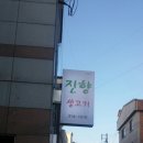 진향생고기