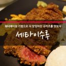 서울 규카츠 맛집 세타이수루 - 워터에이징으로 더 맛있는 강남 데이트 맛집