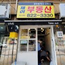 재미부동산 공인중개사사무소 이미지