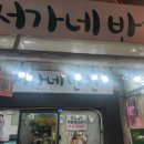 서가네반찬 이미지