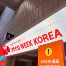 엄지푸드 | 푸드위크 코리아 2025 후기 코엑스 푸드위크 무료 초대권 티켓