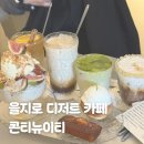 5675 | 을지로 분위기 좋은 디저트 카페 추천 콘티뉴이티 내돈내산 후기