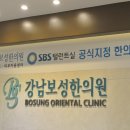 강남보성한의원 이미지