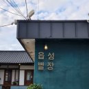 읍성별장 | [경주/숙소] 포토존이 많은 경주의 읍성별장 솔직후기