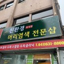친환경머리염색전문샵